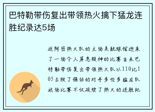 巴特勒带伤复出带领热火擒下猛龙连胜纪录达5场