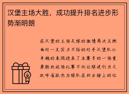 汉堡主场大胜，成功提升排名进步形势渐明朗