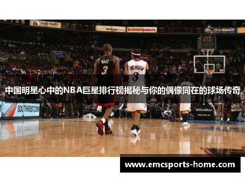 中国明星心中的NBA巨星排行榜揭秘与你的偶像同在的球场传奇