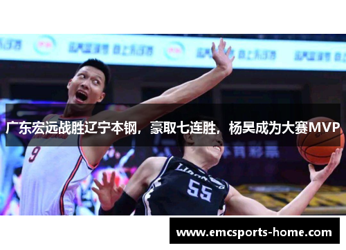 广东宏远战胜辽宁本钢，豪取七连胜，杨昊成为大赛MVP