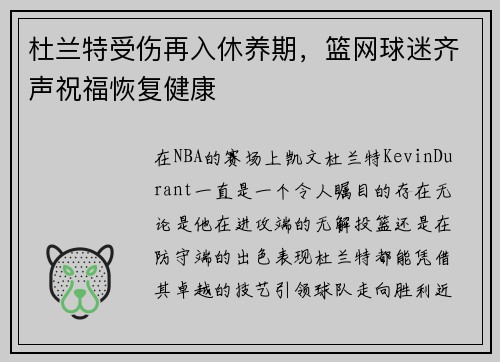 杜兰特受伤再入休养期，篮网球迷齐声祝福恢复健康
