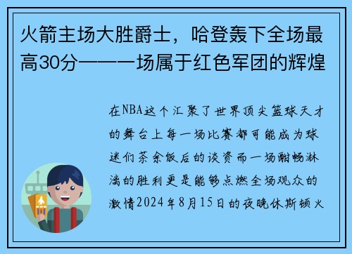 火箭主场大胜爵士，哈登轰下全场最高30分——一场属于红色军团的辉煌夜晚