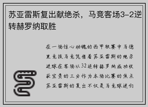 苏亚雷斯复出献绝杀，马竞客场3-2逆转赫罗纳取胜