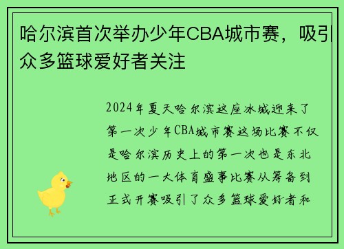 哈尔滨首次举办少年CBA城市赛，吸引众多篮球爱好者关注