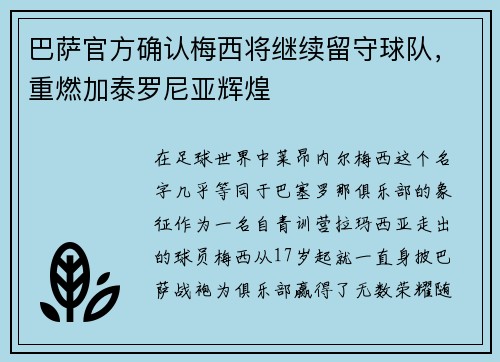 巴萨官方确认梅西将继续留守球队，重燃加泰罗尼亚辉煌