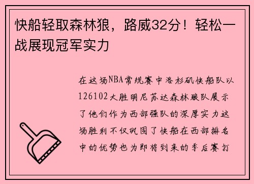 快船轻取森林狼，路威32分！轻松一战展现冠军实力