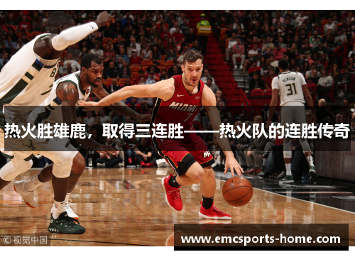 热火胜雄鹿，取得三连胜——热火队的连胜传奇