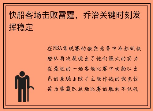 快船客场击败雷霆，乔治关键时刻发挥稳定