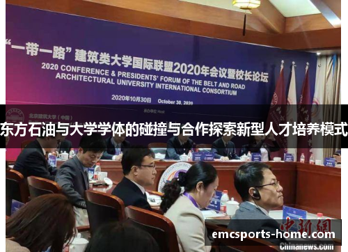 东方石油与大学学体的碰撞与合作探索新型人才培养模式